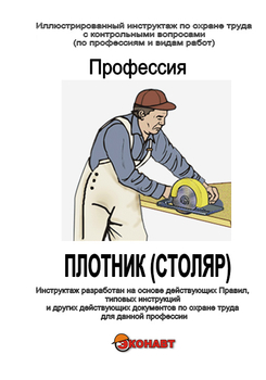 Плотник - Иллюстрированные инструкции по охране труда - Профессии - Кабинеты по охране труда kabinetot.ru