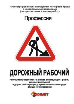 Дорожный рабочий - Иллюстрированные инструкции по охране труда - Профессии - Кабинеты по охране труда kabinetot.ru
