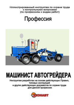 Машинист автогрейдера - Иллюстрированные инструкции по охране труда - Профессии - Кабинеты по охране труда kabinetot.ru